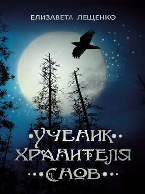 cover image of Ученик хранителя снов